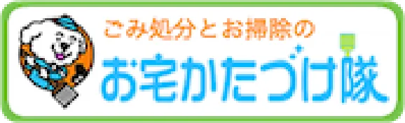 ごみ処分とお掃除のお宅片づけ隊 新潟