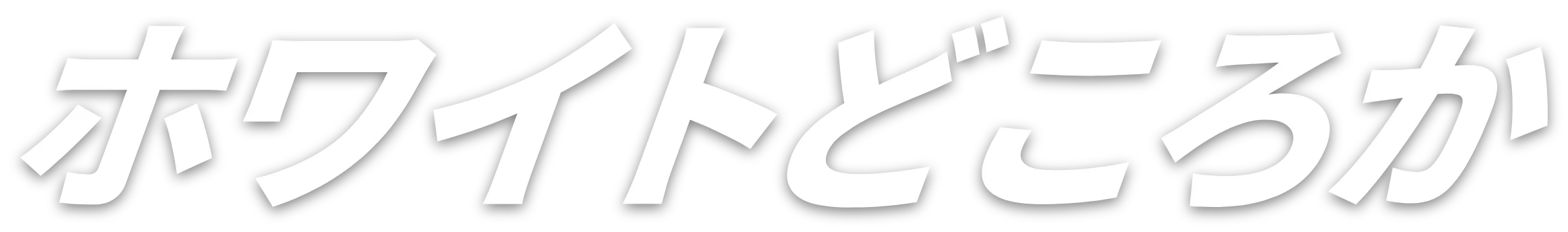 ホワイトどころか